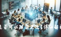 TP钱包名称是否可以随便更改？详细解析与操作指