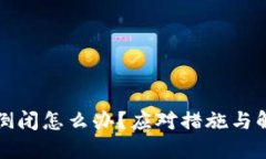 比特币钱包倒闭怎么办？应对措施与解决方案详