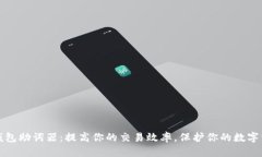 TP钱包助词器：提高你的交易效率，保护你的数字