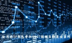 如何将TP钱包中的USDT转账至欧易交易所