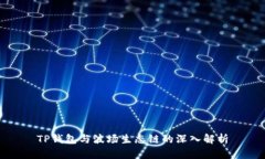 TP钱包与波场生态链的深入