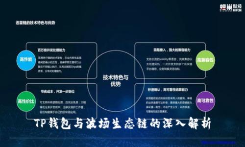 TP钱包与波场生态链的深入解析