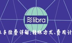 USDT钱包转账手续费详解：转账方式、费用计算和