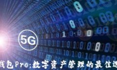 TP钱包Pro：数字资产管理的最佳选择