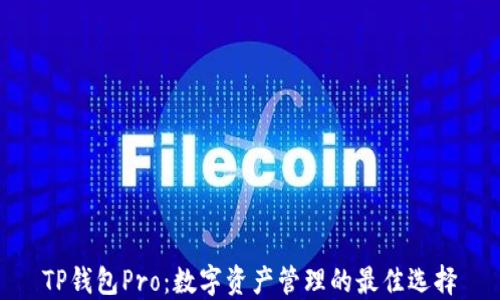 
TP钱包Pro：数字资产管理的最佳选择