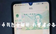 比特币钱包全解析：初学者必备指南