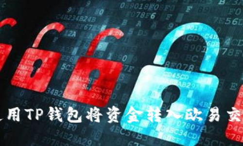如何使用TP钱包将资金转入欧易交易平台