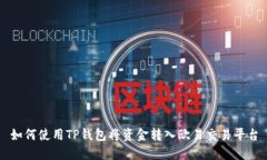 如何使用TP钱包将资金转入欧易交易平台
