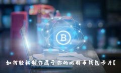 如何轻松制作属于你的比特币钱包卡片？