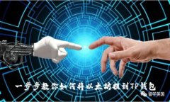 一步步教你如何将以太坊提到TP钱包