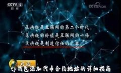 tp钱包添加代币合约地址的详细指南