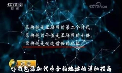 
tp钱包添加代币合约地址的详细指南