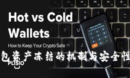 TP钱包资产冻结的机制与安全性分析