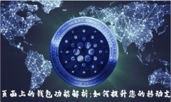   OP手机页面上的钱包功能解析：如何提升您的移