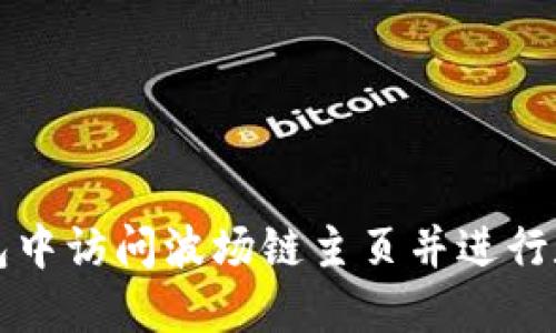 如何在TP钱包中访问波场链主页并进行数字资产管理
