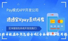 比特币放在冷钱包安全吗？全面解析和使用指南