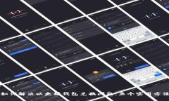 如何解决以太坊钱包兑换问题：五个实用方法