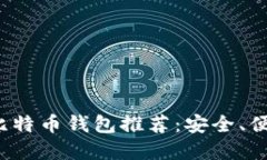 2023年最佳比特币钱包推荐：安全、便捷与选择指