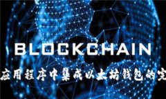 如何在应用程序中集成以太坊钱包的完整指南