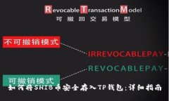 如何将SHIB币安全存入TP钱包：详细指南
