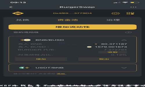 
XRP冷钱包导不出密钥的解决办法与注意事项