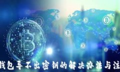 XRP冷钱包导不出密钥的解决办法与注意事项