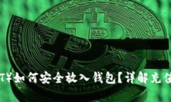 泰达币（USDT）如何安全放入钱包？详解充值与转