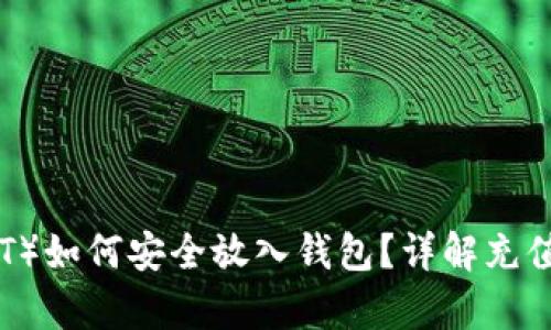 泰达币（USDT）如何安全放入钱包？详解充值与转账步骤