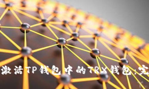 : 如何激活TP钱包中的TRX钱包：完整指南