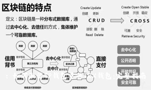 : 如何激活TP钱包中的TRX钱包：完整指南