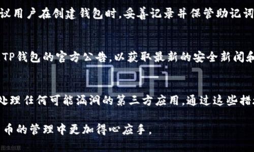    TP钱包找回私钥的完整指南  / 

 guanjianci  TP钱包, 找回私钥, 加密货币钱包, 安全存储  /guanjianci 

# 内容主体大纲

1. 什么是TP钱包？
   - TP钱包简介
   - TP钱包的特点

2. 私钥的重要性
   - 私钥的定义
   - 私钥与公钥的关系
   - 私钥丢失的后果

3. 如何找回TP钱包的私钥？
   - 使用助记词找回
   - 导入备份文件找回
   - 客服支持的帮助

4. 私钥的安全存储方法
   - 物理存储
   - 数字存储

5. 定期备份私钥的必要性
   - 备份的方式
   - 备份的频率

6. 常见问题解答
   - 找回TP钱包私钥会有安全隐患吗？
   - 私钥丢失后是否可能恢复？
   - 使用助记词找回私钥安全吗？
   - 如果忘记助记词怎么办？
   - 如何监控TP钱包的安全状态？
   - 有哪些避免丢失私钥的技巧？

---

## 什么是TP钱包？

### TP钱包简介
TP钱包是一种便捷的加密货币钱包，专为存储、管理和交易加密货币而设计。它支持多种加密货币，包括但不限于以太坊、比特币等主流数字资产。TP钱包的用户友好界面使得新手用户也能轻松上手，同时提供了丰富的功能，以满足不同用户的需求。

### TP钱包的特点
TP钱包的一个显著特点是其安全性。用户的私钥存储在设备本地，避免了将私钥泄露到云端的风险。此外，TP钱包还配备了助记词功能，用户可以通过助记词来恢复钱包。这些特性使得TP钱包成为广大用户的首选。

## 私钥的重要性

### 私钥的定义
私钥是加密货币钱包的核心，类似于银行账户的密码。持有私钥就意味着对相应账户中资产的完全控制权。私钥通常是一串复杂的字母和数字，对于保管和使用都需要极为谨慎。

### 私钥与公钥的关系
每个TP钱包都有一对公钥和私钥，公钥类似于银行账号，用户可以通过公钥来接收资金；而私钥则用来签署交易，以确保资产的安全。丢失私钥就意味着失去对资产的控制。

### 私钥丢失的后果
一旦私钥丢失，用户将无法访问自己存储的加密货币。而且，私钥的丢失是不可逆的，意味着无论你尝试多少方法，也无法恢复资金。因此，用户必须重视私钥的存储和备份。

## 如何找回TP钱包的私钥？

### 使用助记词找回
TP钱包在创建时会提供一组助记词，通常为12到24个单词。这些助记词可以用于恢复钱包和私钥。如果你丢失了私钥，可以通过输入助记词，在重新安装TP钱包后找回私钥。

### 导入备份文件找回
很多用户在创建TP钱包时会选择备份私钥文件。如果你将备份文件妥善保存，可以通过导入该文件来找回私钥。TP钱包提供了相关的导入功能，用户只需按提示完成操作即可。

### 客服支持的帮助
如果以上方法均不可行，可以尝试联系TP钱包的客服。他们通常可以提供进一步的支持和指导，帮助用户找回丢失的私钥或提供其他解决方案。然而，这依赖于他们的内部政策和支持能力。

## 私钥的安全存储方法

### 物理存储
物理存储是指将私钥以纸质或其他物理形式保留。用户可以将私钥写在纸上并储存于安全的地方，如保险箱。同时，建议将其保密，避免被他人知道。

### 数字存储
对于习惯使用数字工具的用户，可以选择使用密码管理器等安全工具保存私钥。此类工具通常提供加密保护，能够提高私钥的安全性。但是，需确保所用软件的可信性，以及定期更新安全策略。

## 定期备份私钥的必要性

### 备份的方式
备份私钥的方式有很多，用户可以选择将其打印出来、保存于USB闪存盘或使用云存储等途径。建议采取多重备份，以确保在任意一种备份丢失的情况下仍能恢复。

### 备份的频率
为了确保资产安全，用户需要定期检查和更新备份。尤其在钱包软件更新或更改设备时，更应进行备份。同时，确认所有备份文件的安全性，避免信息泄露。

## 常见问题解答

### 找回TP钱包私钥会有安全隐患吗？
找回TP钱包私钥时，需要谨慎操作，尤其是在互联网上进行操作时，确保没有被恶意软件或钓鱼网站所损害。建议用户只通过官方渠道进行恢复。

### 私钥丢失后是否可能恢复？
私钥的丢失属于不可逆操作。如果没有备份或助记词，恢复私钥的可能性几乎为零。因此，用户在使用加密货币 wallet 之前，应进行充分的备份以防此类问题出现。

### 使用助记词找回私钥安全吗？
使用助记词找回私钥是相对安全的，只要助记词本身没有泄露。如果助记词被他人获取，意味着他们能完全掌控用户的资产。因此，务必确保助记词的安全存储。

### 如果忘记助记词怎么办？
如果忘记助记词，恢复私钥的可能性几乎为零，大多数用户将失去对其加密货币的访问权限。因此，建议用户在创建钱包时，妥善记录并保管助记词。

### 如何监控TP钱包的安全状态？
可以通过定期查看交易记录、设置双重认证和更新软件版本来监控钱包的安全状态。用户还可以关注TP钱包的官方公告，以获取最新的安全新闻和建议。

### 有哪些避免丢失私钥的技巧？
首先，使用多重备份进行私钥存储; 其次，定期检查备份的完整性; 另外，保持助记词的安全，并谨慎处理任何可能漏洞的第三方应用。通过这些措施，用户可以降低丢失私钥的风险。

以上是关于TP钱包找回私钥的完整指南，通过理解私钥的重要性和有效的找回方法，用户将在加密货币的管理中更加得心应手。