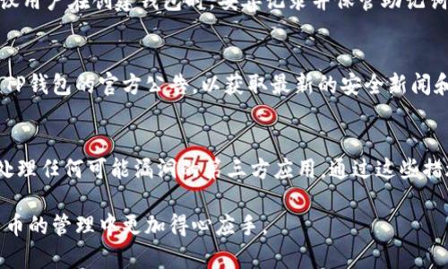    TP钱包找回私钥的完整指南  / 

 guanjianci  TP钱包, 找回私钥, 加密货币钱包, 安全存储  /guanjianci 

# 内容主体大纲

1. 什么是TP钱包？
   - TP钱包简介
   - TP钱包的特点

2. 私钥的重要性
   - 私钥的定义
   - 私钥与公钥的关系
   - 私钥丢失的后果

3. 如何找回TP钱包的私钥？
   - 使用助记词找回
   - 导入备份文件找回
   - 客服支持的帮助

4. 私钥的安全存储方法
   - 物理存储
   - 数字存储

5. 定期备份私钥的必要性
   - 备份的方式
   - 备份的频率

6. 常见问题解答
   - 找回TP钱包私钥会有安全隐患吗？
   - 私钥丢失后是否可能恢复？
   - 使用助记词找回私钥安全吗？
   - 如果忘记助记词怎么办？
   - 如何监控TP钱包的安全状态？
   - 有哪些避免丢失私钥的技巧？

---

## 什么是TP钱包？

### TP钱包简介
TP钱包是一种便捷的加密货币钱包，专为存储、管理和交易加密货币而设计。它支持多种加密货币，包括但不限于以太坊、比特币等主流数字资产。TP钱包的用户友好界面使得新手用户也能轻松上手，同时提供了丰富的功能，以满足不同用户的需求。

### TP钱包的特点
TP钱包的一个显著特点是其安全性。用户的私钥存储在设备本地，避免了将私钥泄露到云端的风险。此外，TP钱包还配备了助记词功能，用户可以通过助记词来恢复钱包。这些特性使得TP钱包成为广大用户的首选。

## 私钥的重要性

### 私钥的定义
私钥是加密货币钱包的核心，类似于银行账户的密码。持有私钥就意味着对相应账户中资产的完全控制权。私钥通常是一串复杂的字母和数字，对于保管和使用都需要极为谨慎。

### 私钥与公钥的关系
每个TP钱包都有一对公钥和私钥，公钥类似于银行账号，用户可以通过公钥来接收资金；而私钥则用来签署交易，以确保资产的安全。丢失私钥就意味着失去对资产的控制。

### 私钥丢失的后果
一旦私钥丢失，用户将无法访问自己存储的加密货币。而且，私钥的丢失是不可逆的，意味着无论你尝试多少方法，也无法恢复资金。因此，用户必须重视私钥的存储和备份。

## 如何找回TP钱包的私钥？

### 使用助记词找回
TP钱包在创建时会提供一组助记词，通常为12到24个单词。这些助记词可以用于恢复钱包和私钥。如果你丢失了私钥，可以通过输入助记词，在重新安装TP钱包后找回私钥。

### 导入备份文件找回
很多用户在创建TP钱包时会选择备份私钥文件。如果你将备份文件妥善保存，可以通过导入该文件来找回私钥。TP钱包提供了相关的导入功能，用户只需按提示完成操作即可。

### 客服支持的帮助
如果以上方法均不可行，可以尝试联系TP钱包的客服。他们通常可以提供进一步的支持和指导，帮助用户找回丢失的私钥或提供其他解决方案。然而，这依赖于他们的内部政策和支持能力。

## 私钥的安全存储方法

### 物理存储
物理存储是指将私钥以纸质或其他物理形式保留。用户可以将私钥写在纸上并储存于安全的地方，如保险箱。同时，建议将其保密，避免被他人知道。

### 数字存储
对于习惯使用数字工具的用户，可以选择使用密码管理器等安全工具保存私钥。此类工具通常提供加密保护，能够提高私钥的安全性。但是，需确保所用软件的可信性，以及定期更新安全策略。

## 定期备份私钥的必要性

### 备份的方式
备份私钥的方式有很多，用户可以选择将其打印出来、保存于USB闪存盘或使用云存储等途径。建议采取多重备份，以确保在任意一种备份丢失的情况下仍能恢复。

### 备份的频率
为了确保资产安全，用户需要定期检查和更新备份。尤其在钱包软件更新或更改设备时，更应进行备份。同时，确认所有备份文件的安全性，避免信息泄露。

## 常见问题解答

### 找回TP钱包私钥会有安全隐患吗？
找回TP钱包私钥时，需要谨慎操作，尤其是在互联网上进行操作时，确保没有被恶意软件或钓鱼网站所损害。建议用户只通过官方渠道进行恢复。

### 私钥丢失后是否可能恢复？
私钥的丢失属于不可逆操作。如果没有备份或助记词，恢复私钥的可能性几乎为零。因此，用户在使用加密货币 wallet 之前，应进行充分的备份以防此类问题出现。

### 使用助记词找回私钥安全吗？
使用助记词找回私钥是相对安全的，只要助记词本身没有泄露。如果助记词被他人获取，意味着他们能完全掌控用户的资产。因此，务必确保助记词的安全存储。

### 如果忘记助记词怎么办？
如果忘记助记词，恢复私钥的可能性几乎为零，大多数用户将失去对其加密货币的访问权限。因此，建议用户在创建钱包时，妥善记录并保管助记词。

### 如何监控TP钱包的安全状态？
可以通过定期查看交易记录、设置双重认证和更新软件版本来监控钱包的安全状态。用户还可以关注TP钱包的官方公告，以获取最新的安全新闻和建议。

### 有哪些避免丢失私钥的技巧？
首先，使用多重备份进行私钥存储; 其次，定期检查备份的完整性; 另外，保持助记词的安全，并谨慎处理任何可能漏洞的第三方应用。通过这些措施，用户可以降低丢失私钥的风险。

以上是关于TP钱包找回私钥的完整指南，通过理解私钥的重要性和有效的找回方法，用户将在加密货币的管理中更加得心应手。