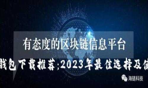 比特币钱包下载推荐：2023年最佳选择及使用指南
