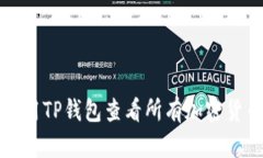 如何使用TP钱包查看所有加密货币资产