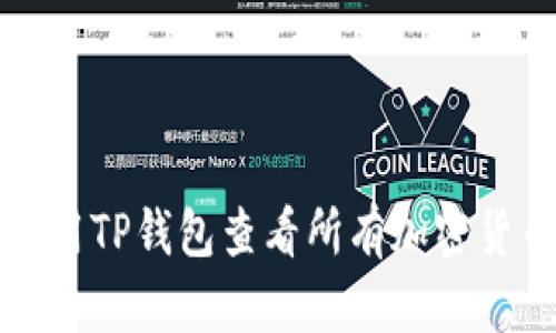 如何使用TP钱包查看所有加密货币资产