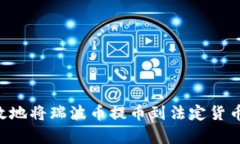 如何安全有效地将瑞波币提币到法定货币：全方