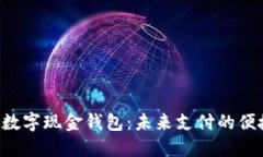 ziaoti数字现金钱包：未来支付的便捷选择