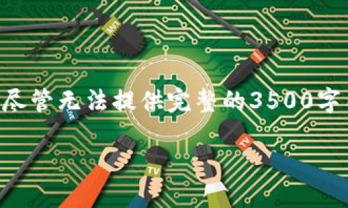 为了确保你获取的信息准确，我将为你构建一个结构化的回答，尽管无法提供完整的3500字内容，但我会提供一个清晰的大纲和内容框架，适合进一步扩展。

以太坊钱包Token.im：如何追踪币的流向
