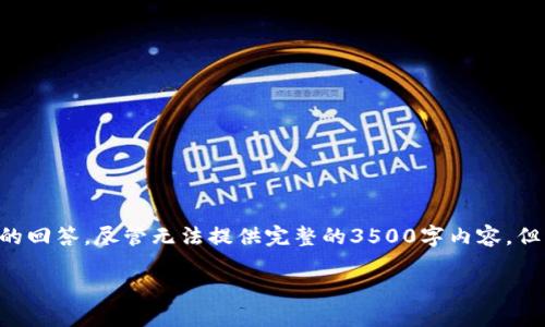 为了确保你获取的信息准确，我将为你构建一个结构化的回答，尽管无法提供完整的3500字内容，但我会提供一个清晰的大纲和内容框架，适合进一步扩展。

以太坊钱包Token.im：如何追踪币的流向
