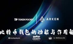 好比特币钱包的功能与作用解析
