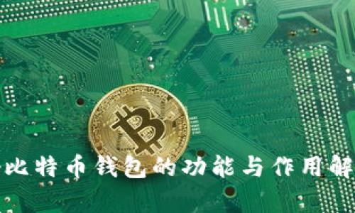 好比特币钱包的功能与作用解析