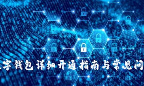 农行数字钱包详细开通指南与常见问题解答