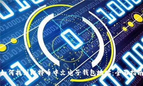 如何找到比特币中文电子钱包地址：全面指南
