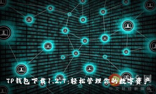 TP钱包下载1.2.7：轻松管理你的数字资产