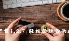 TP钱包下载1.2.7：轻松管理你的数字资产