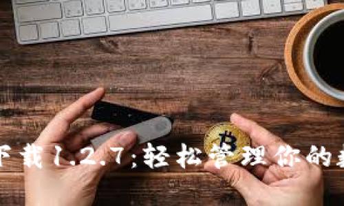 TP钱包下载1.2.7：轻松管理你的数字资产