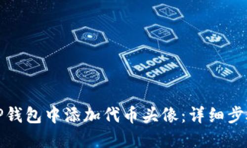 如何在TP钱包中添加代币头像：详细步骤与技巧
