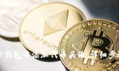 如何在TP钱包中添加代币头像：详细步骤与技巧