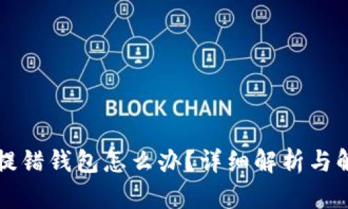 比特币提错钱包怎么办？详细解析与解决方案