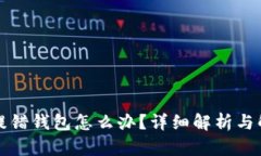 比特币提错钱包怎么办？详细解析与解决方案